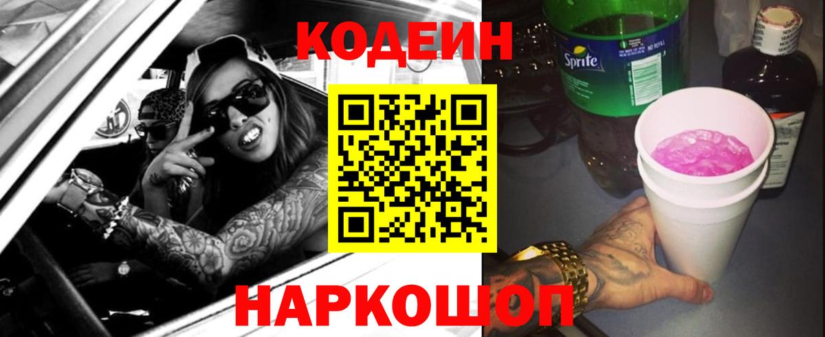 Кодеиновый сироп Lean Purple Drank  Вход с VPN  купить  цена  Кохма 